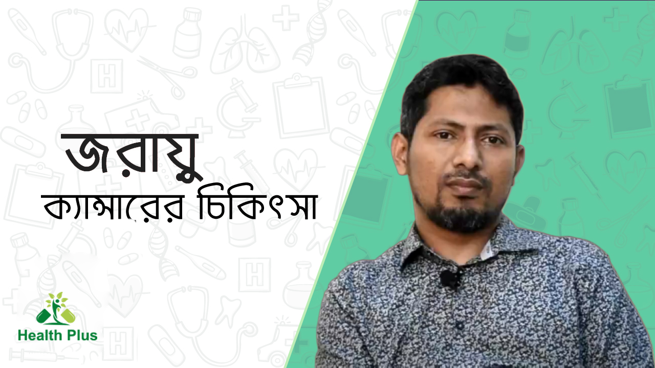 জরায়ু ক্যান্সারের চিকিৎসা কি ?